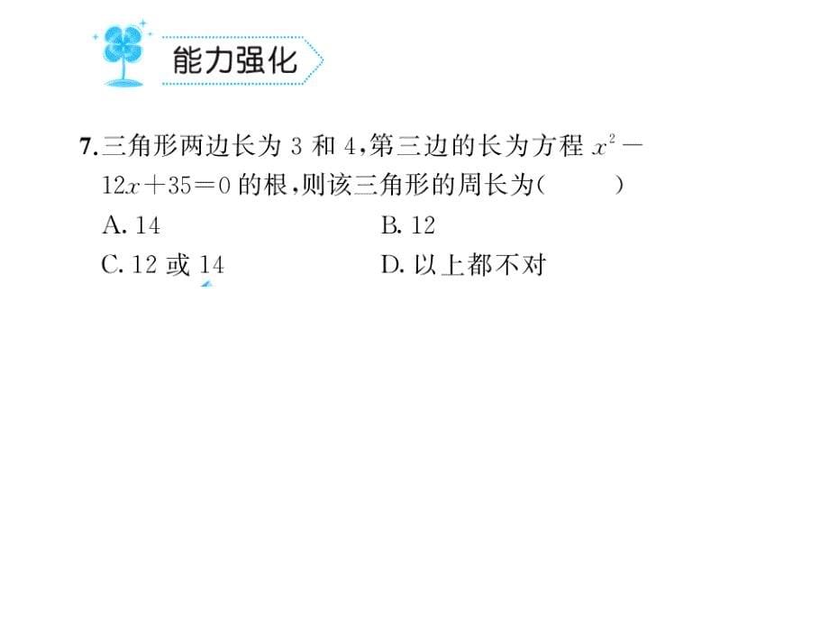 2017年秋九年级数学上册（人教版 课件） 21.2 解一元二次方程_第5页