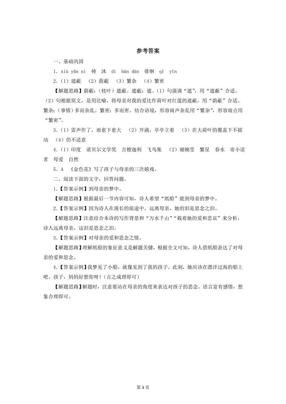 2017年秋七年级上语文（人教版）同步练习 7.散文诗两首课后作业（优）_第3页