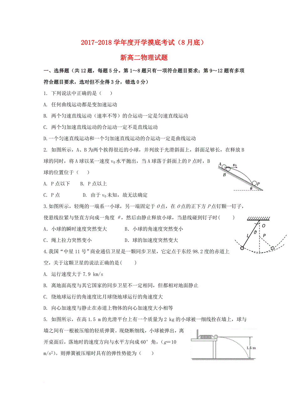 安徽省蚌埠市2017_2018学年高二物理上学期开学考试试题_第1页