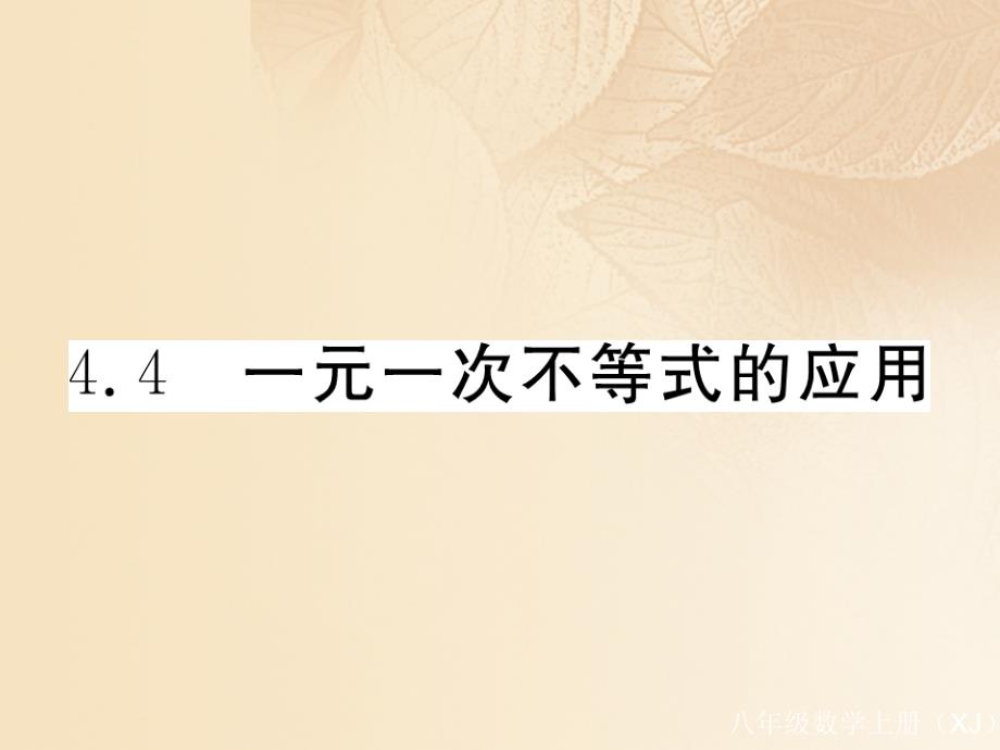 通用2017_2018学年八年级数学上册4_4一元一次不等式的应用作业课件2新版湘教版_第1页