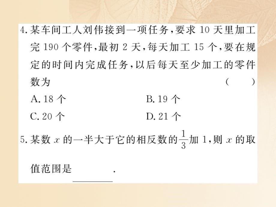 通用2017_2018学年八年级数学上册4_4一元一次不等式的应用作业课件2新版湘教版_第5页