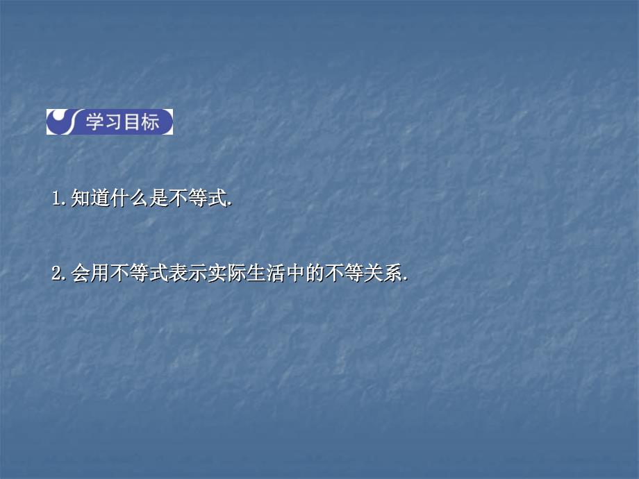 2017-2018学年北师大版八年级数学下册课件：2.1  不等关系_第2页