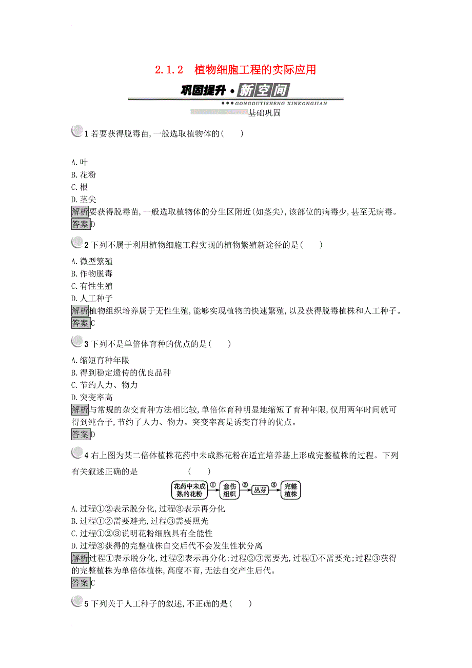 2017_2018学年高中生物专题2细胞工程2_1_2植物细胞工程的实际应用练习新人教版选修3_第1页