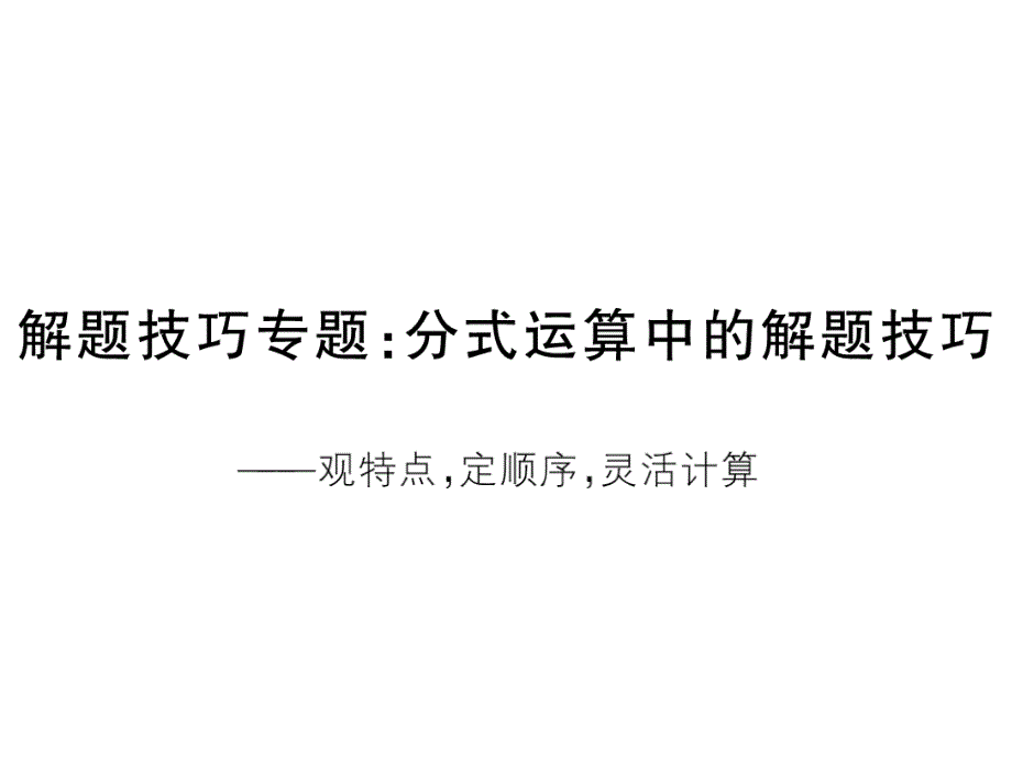 2017-2018学年冀教版八年级数学上册课件：解题技巧专题：分式运算中的解题技巧_第1页