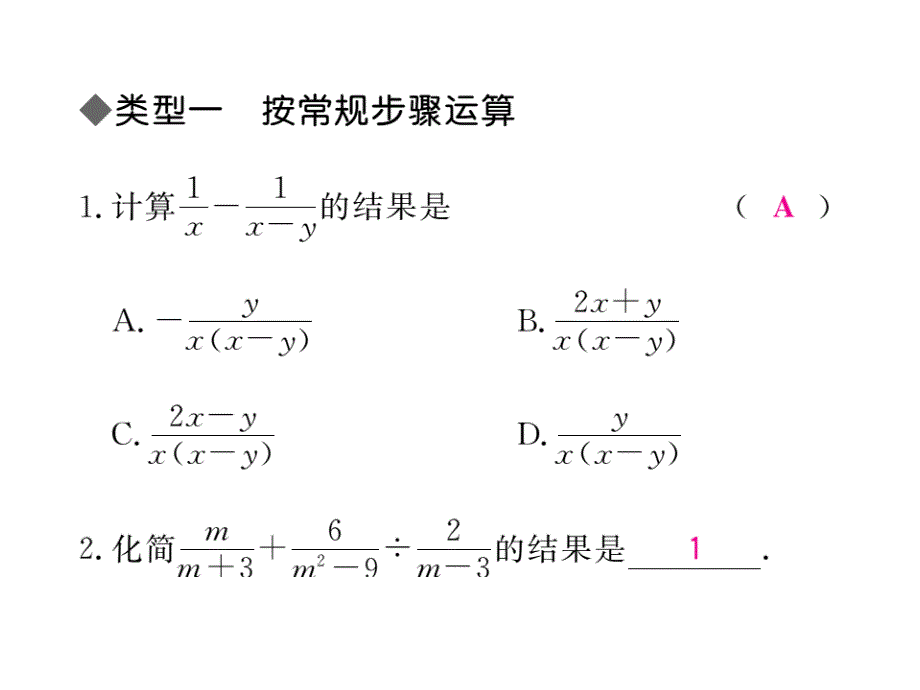 2017-2018学年冀教版八年级数学上册课件：解题技巧专题：分式运算中的解题技巧_第2页