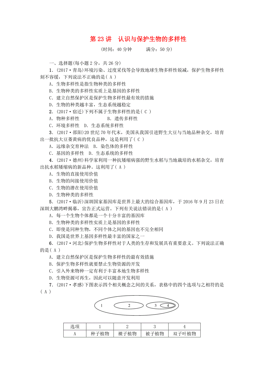中考生物 第23讲 认识与保护生物的多样性复习练习_第1页