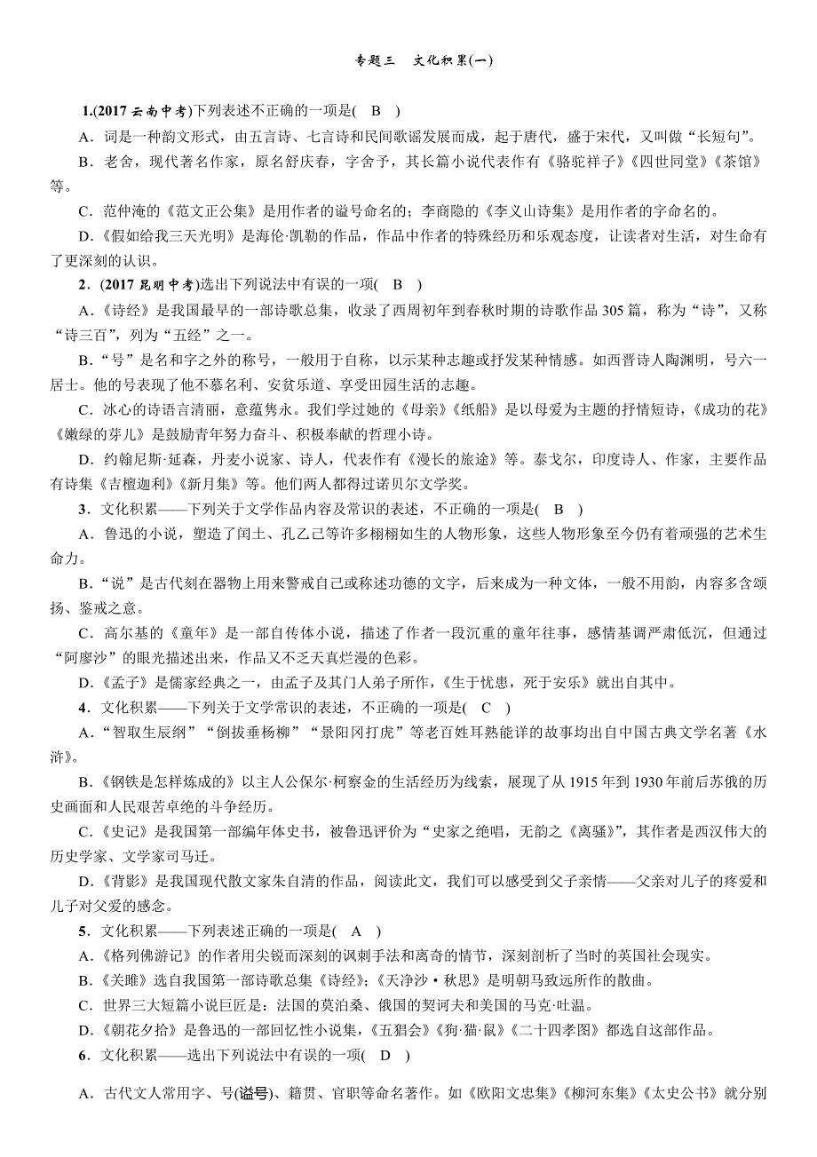 2018中考语文（遵义）总复习练习：第2部分 专题3 文化积累（1）（精练）_第1页