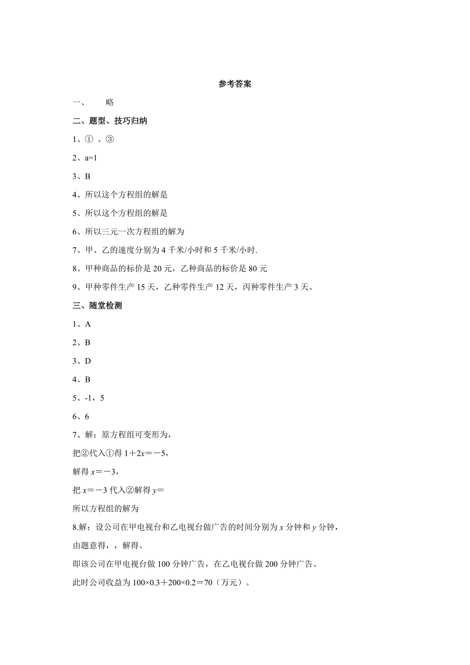 2017春人教版七年级数学下册导学案 第8章二元一次方程组复习_第4页