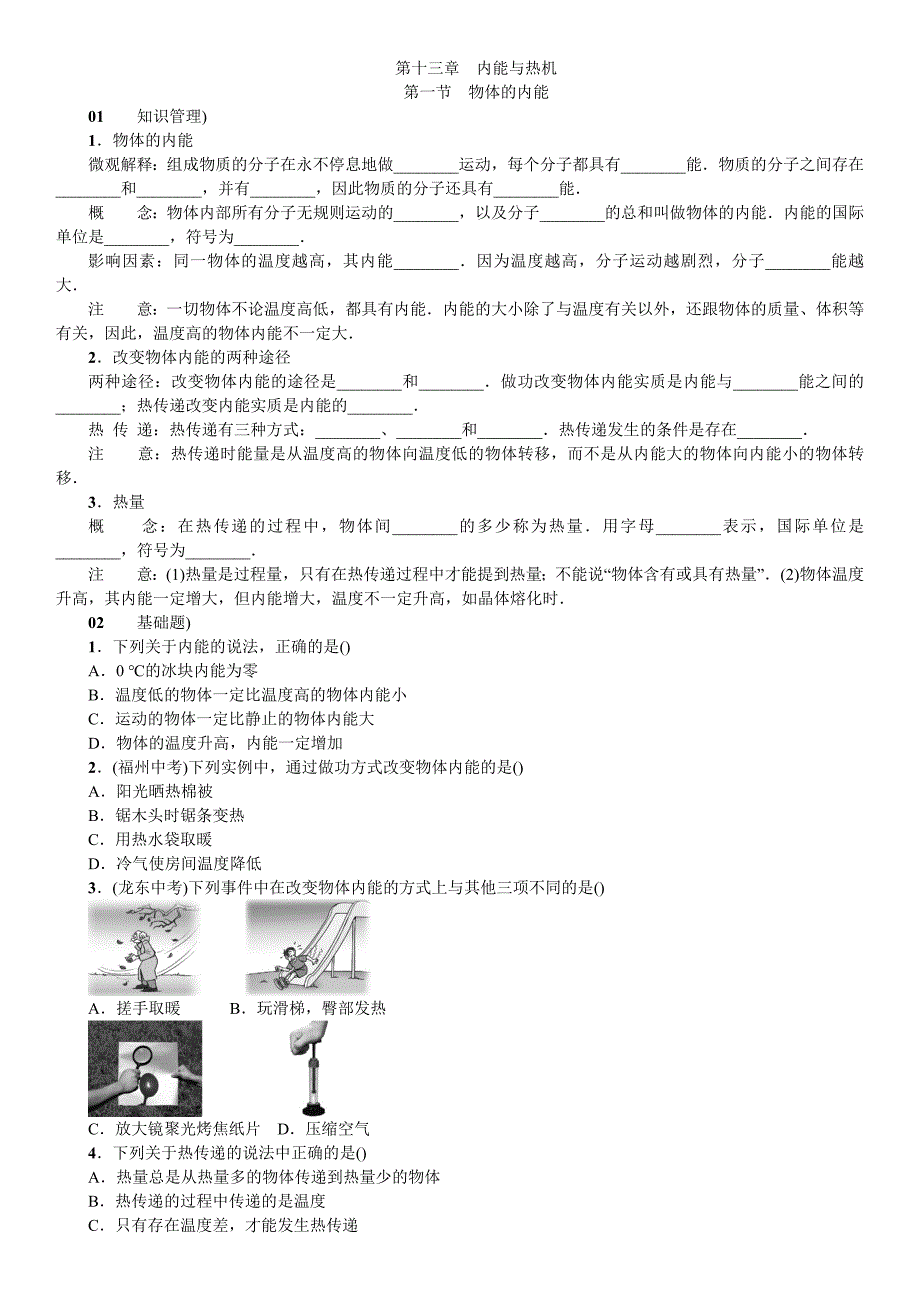 2017年秋九年级物理（沪科版 练习）13.第一节 物体的内能_第1页