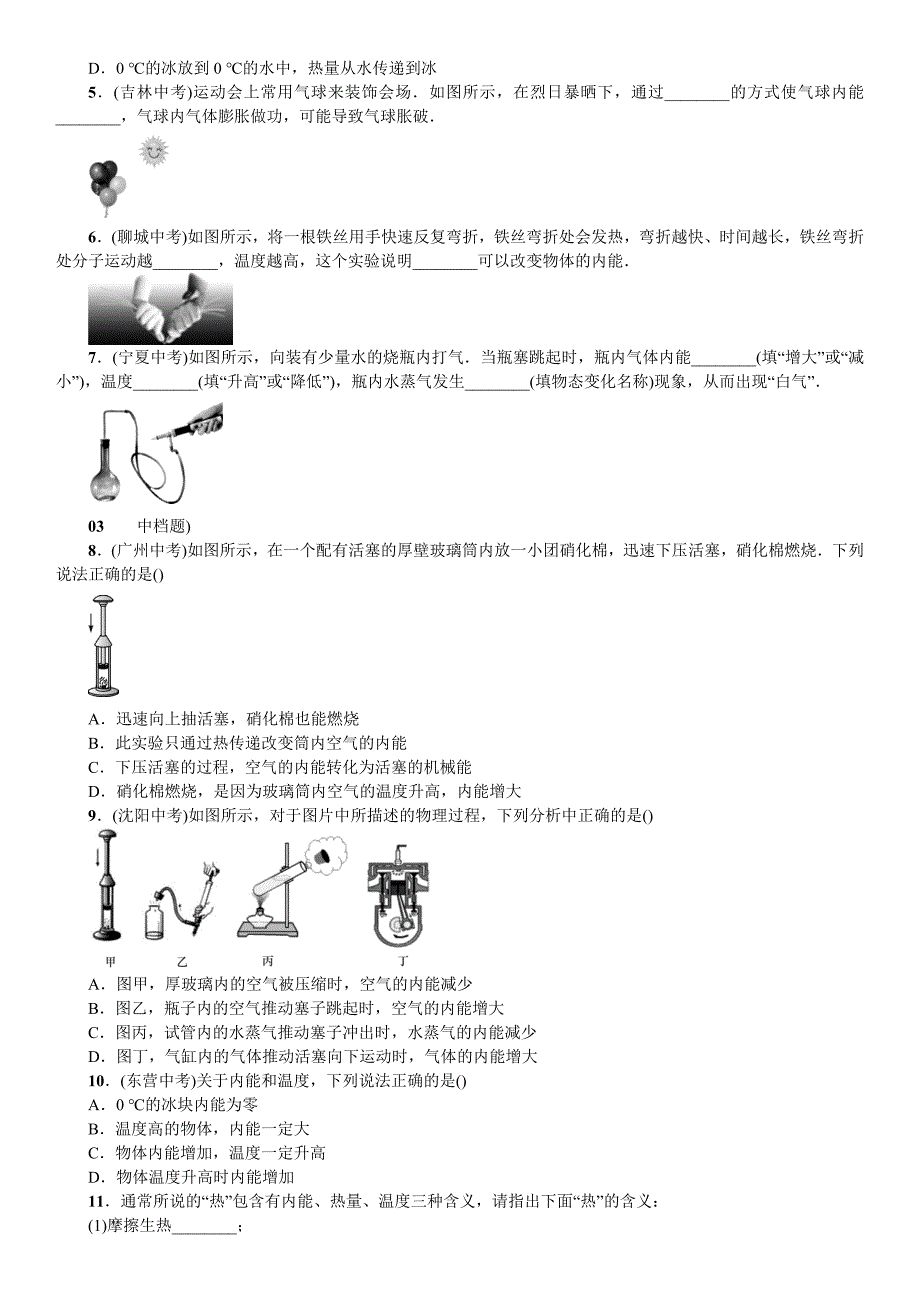 2017年秋九年级物理（沪科版 练习）13.第一节 物体的内能_第2页