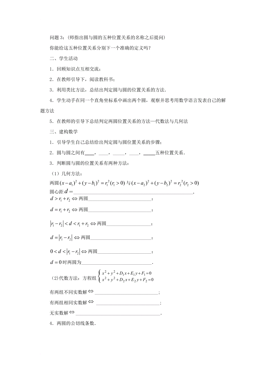 高中数学 第2章 平面解析几何初步 第13课时 圆与圆的位置关系教学案（无答案）苏教版必修21_第2页