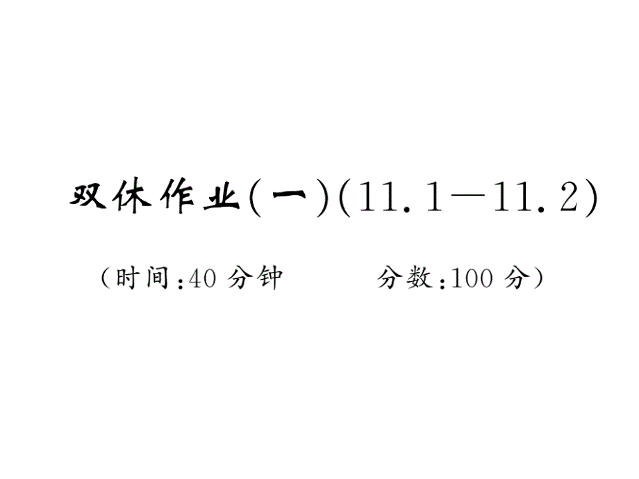 2017年秋沪科版八年级数学上册课件：92-93_第1页