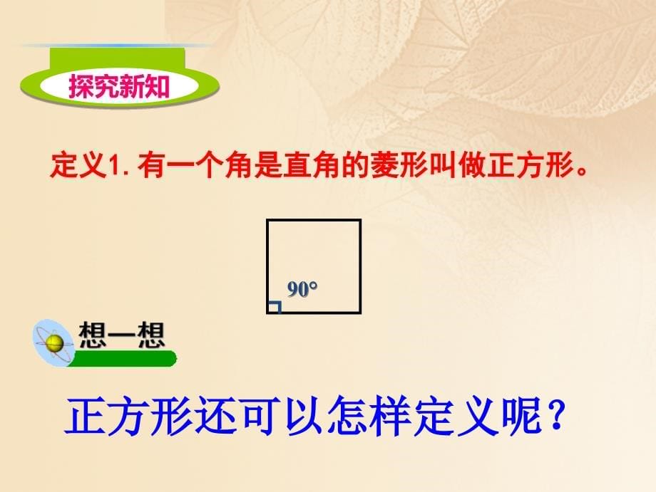 2018届九年级数学上册第一章特殊平行四边形第3节正方形的性质与判定课件新版北师大版_第5页