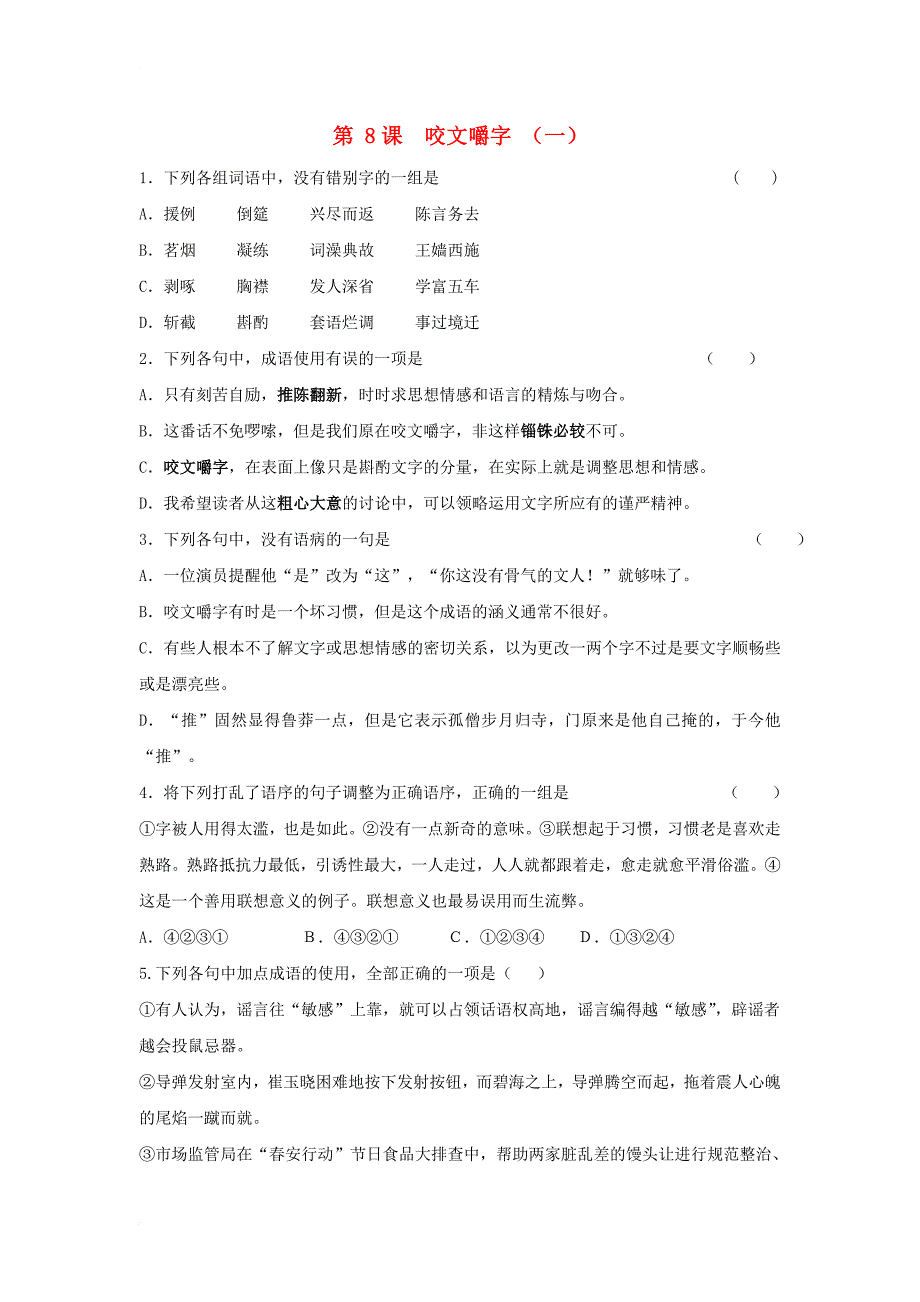 河北省邢台市高中语文第8课咬文嚼字一课时练无答案新人教版必修5_第1页