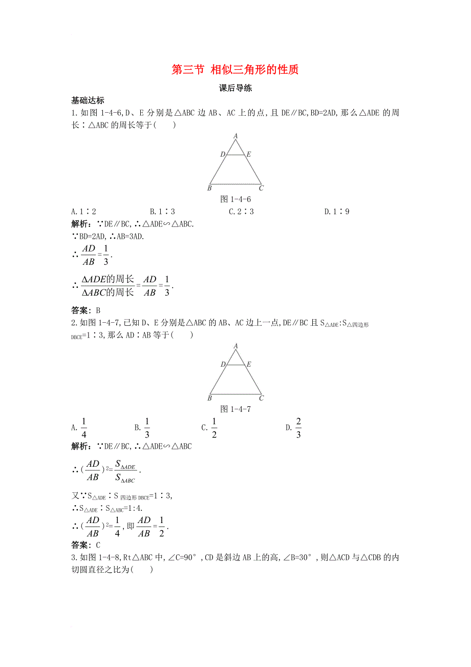 高中数学 第一讲 相似三角形的判定及有关性质 第三节 相似三角形的性质课后导练 新人教a版选修4-11_第1页