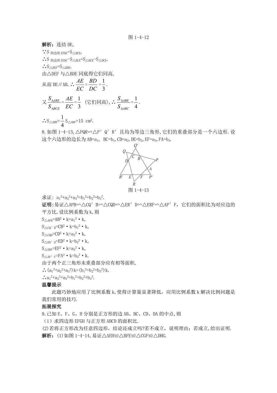 高中数学 第一讲 相似三角形的判定及有关性质 第三节 相似三角形的性质课后导练 新人教a版选修4-11_第4页