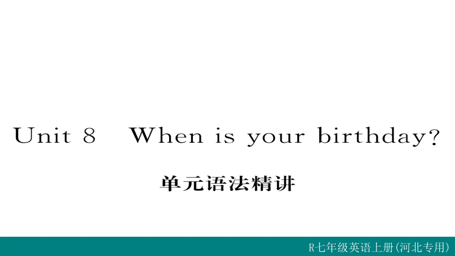 2017-2018学年七年级英语人教版上册（河北专用）习题作业课件 unit 8 单元语法_第1页