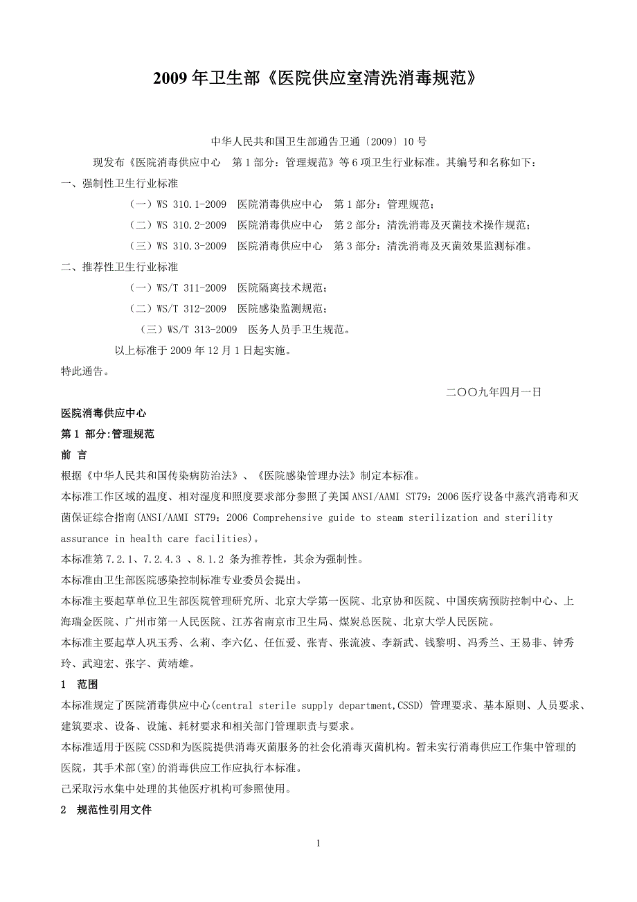 医院供应室清洗消毒规范2009_第1页