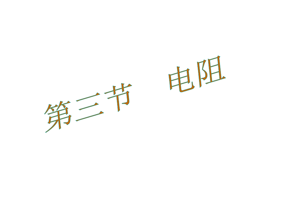 2017秋（黔西南地区）人教版九年级物理全册名师课件 16.第3节   电阻_第2页