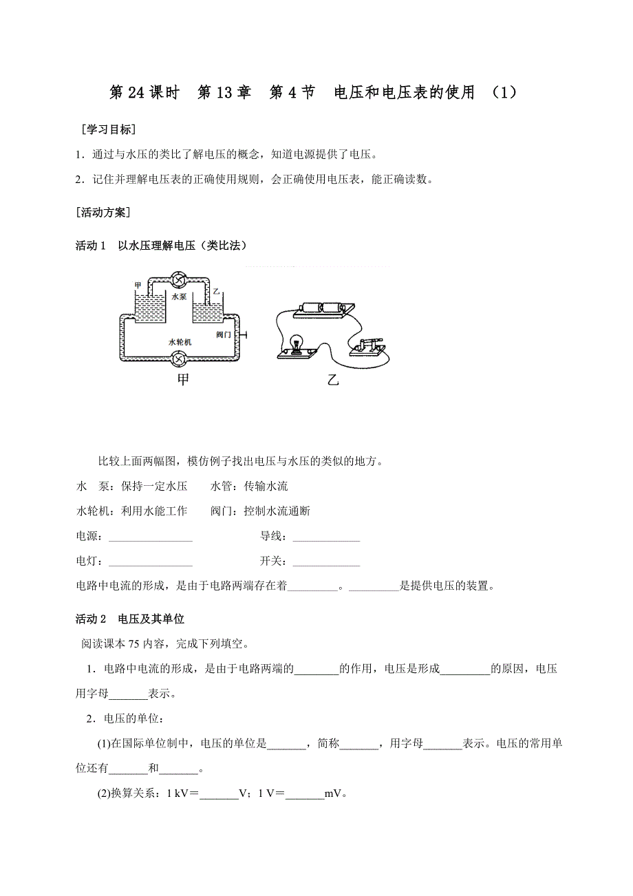 2017-2018学年苏科版九年级物理上册导学案：第24课时电压和电压表的使用 （1）_第1页