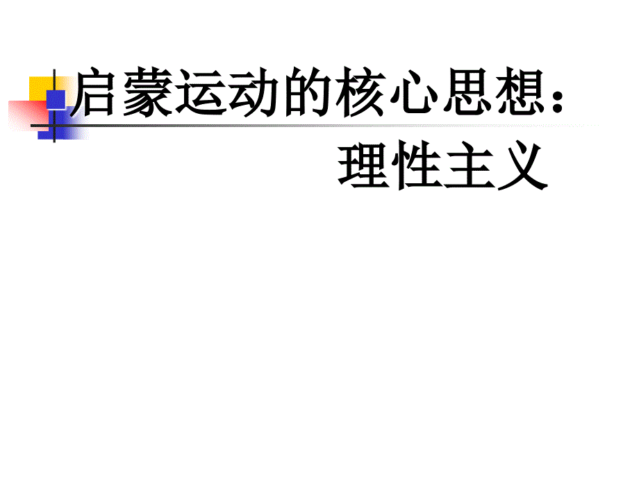 启蒙运动（11）_第4页