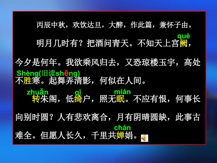 2017秋语文版九年级语文上册（课件）24.水调歌头 (4)_第3页