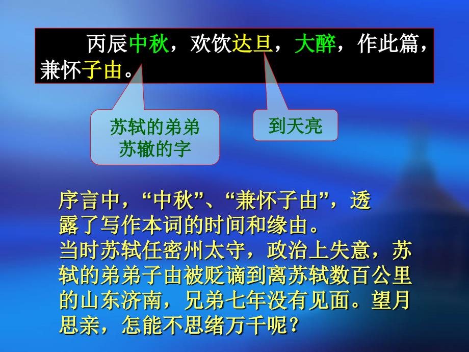 2017秋语文版九年级语文上册（课件）24.水调歌头 (4)_第4页