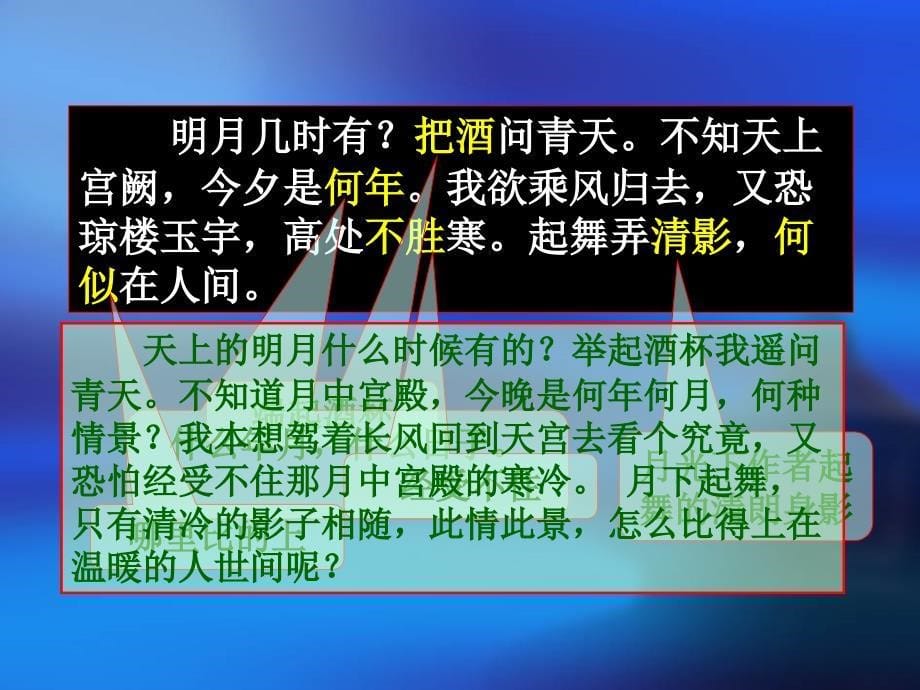 2017秋语文版九年级语文上册（课件）24.水调歌头 (4)_第5页