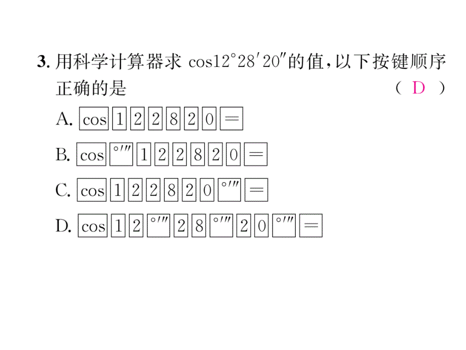 2017年秋浙教版版九年级数学下册同步作业课件：1.2  锐角三角函数的计算 第1课时 用计算器求锐角三角函数值_第3页