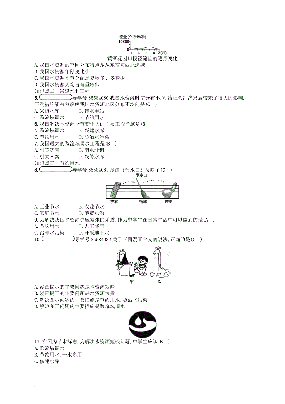 八年级地理上册 3_3 中国的水资源习题 （新版）湘教版_第2页