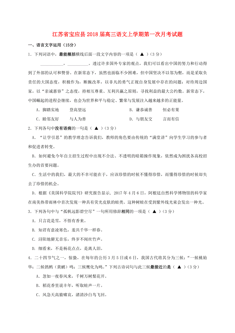 江苏省宝应县2018届高三语文上学期第一次月考试题_第1页