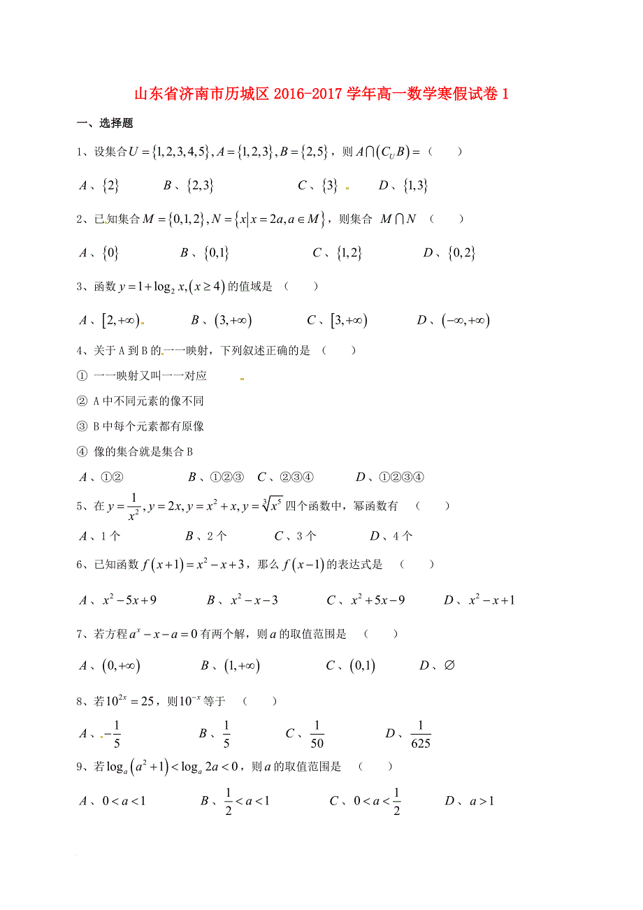 山东省济南市历城区2016_2017学年高一数学寒假试卷1_第1页