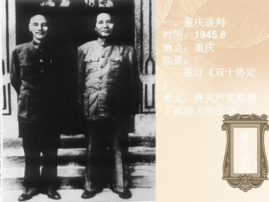 八年级历史上册 第6单元 人民解放战争（1946——1449年）第19课 内战爆发课件 中图版_第5页