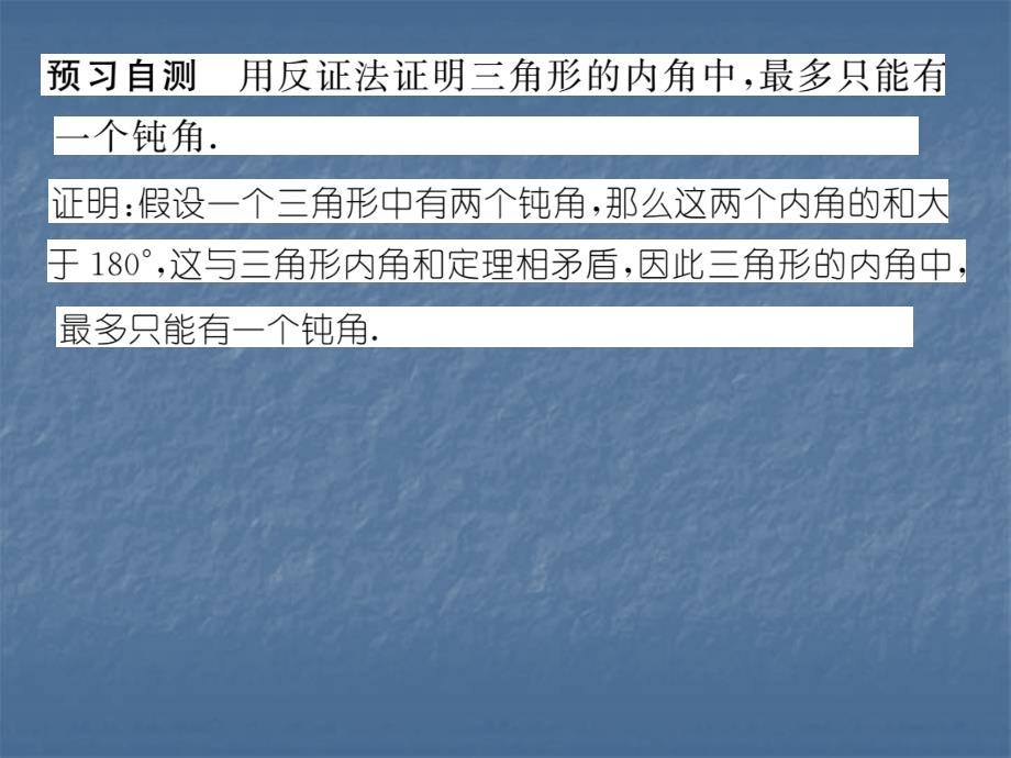 2017-2018学年华师大版八年级数学上册课件：14.1.3  反证法_第3页