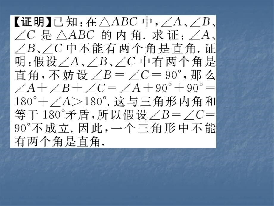 2017-2018学年华师大版八年级数学上册课件：14.1.3  反证法_第5页