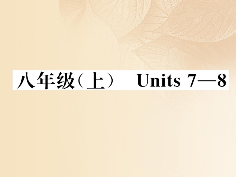 贵阳专版2018年中考英语总复习第一部分教材知识梳理篇八上units7_8基础知识梳理精讲课件_第1页