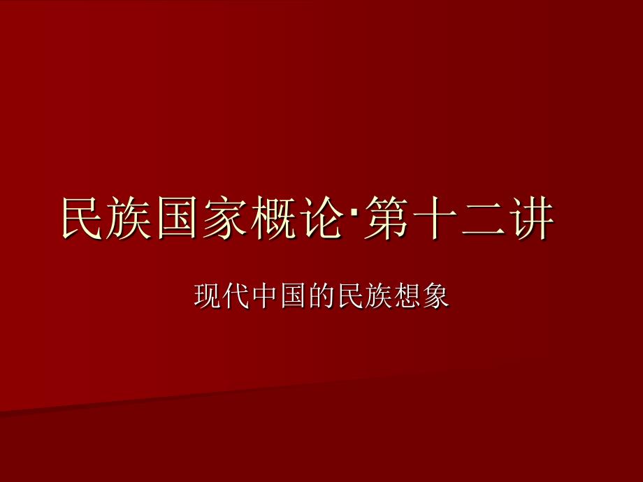 民族国家概论第十二讲_第1页