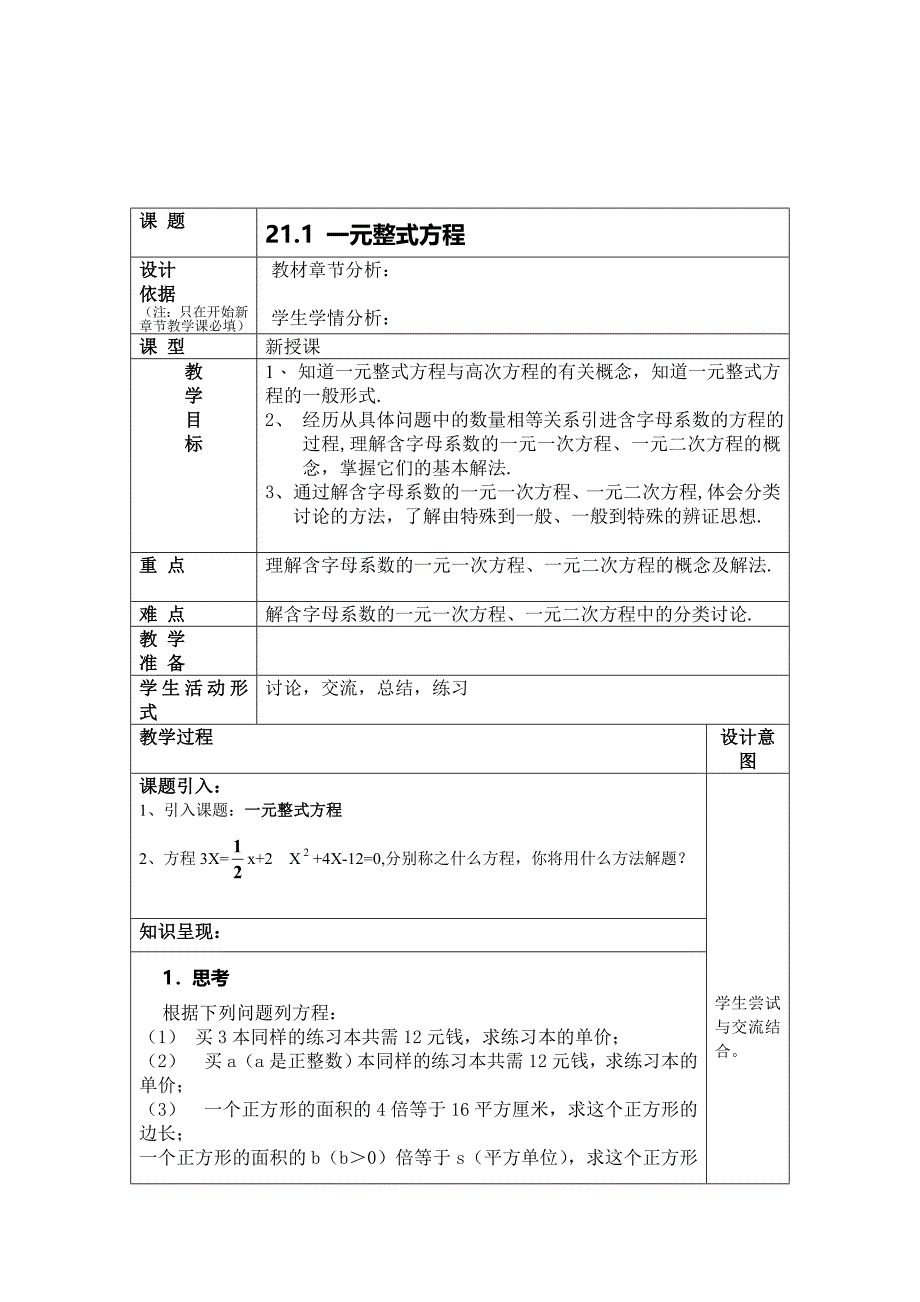 2017春沪教版（五四制）八年级下册教案：21.1一元整式方程_第1页