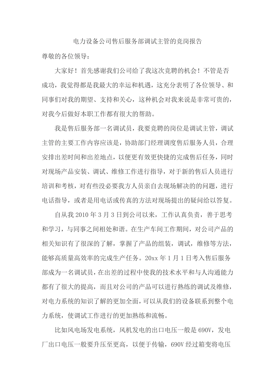 电力设备公司售后服务部调试主管的竞岗报告_第1页