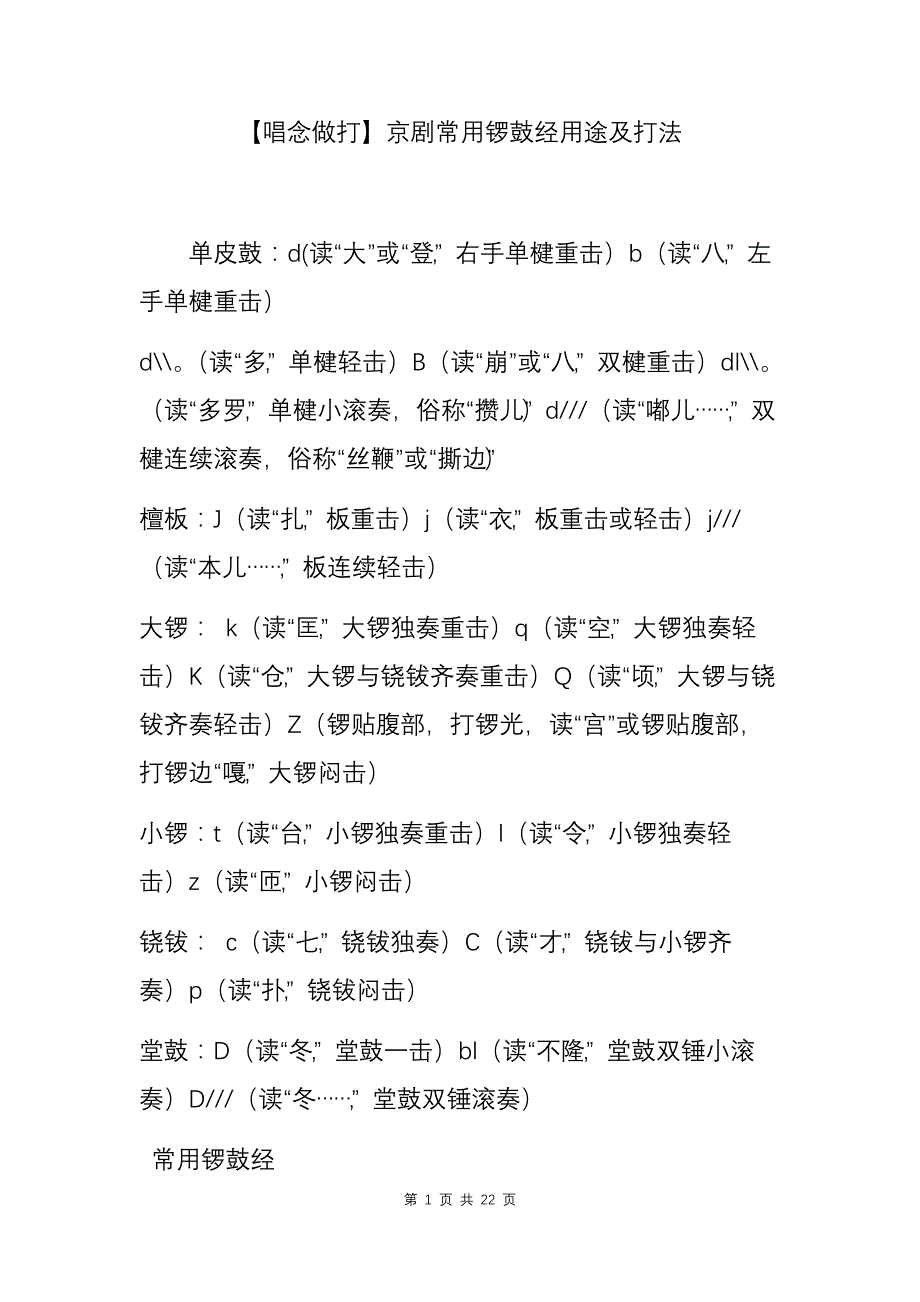 【唱念做打】京剧常用锣鼓经用途及打法_第1页