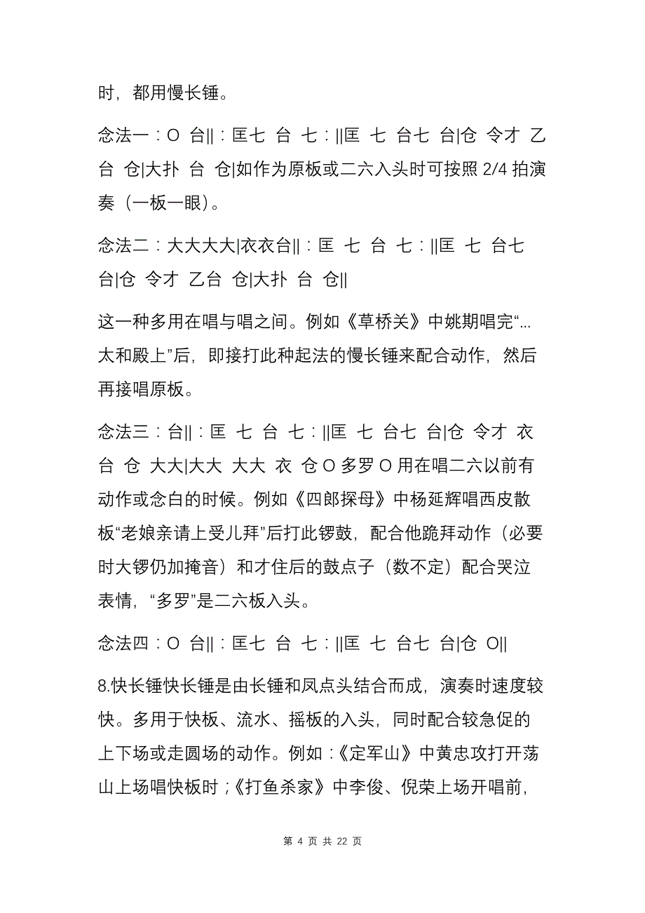 【唱念做打】京剧常用锣鼓经用途及打法_第4页