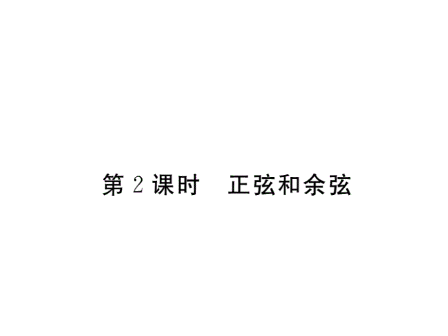 2017年秋九年级数学上册课件（沪科版）：23.1.1 第2课时  正弦和余弦(册)_第1页