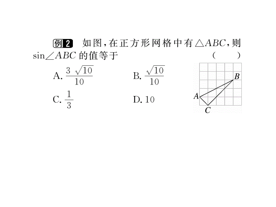 2017年秋九年级数学上册课件（沪科版）：23.1.1 第2课时  正弦和余弦(册)_第4页