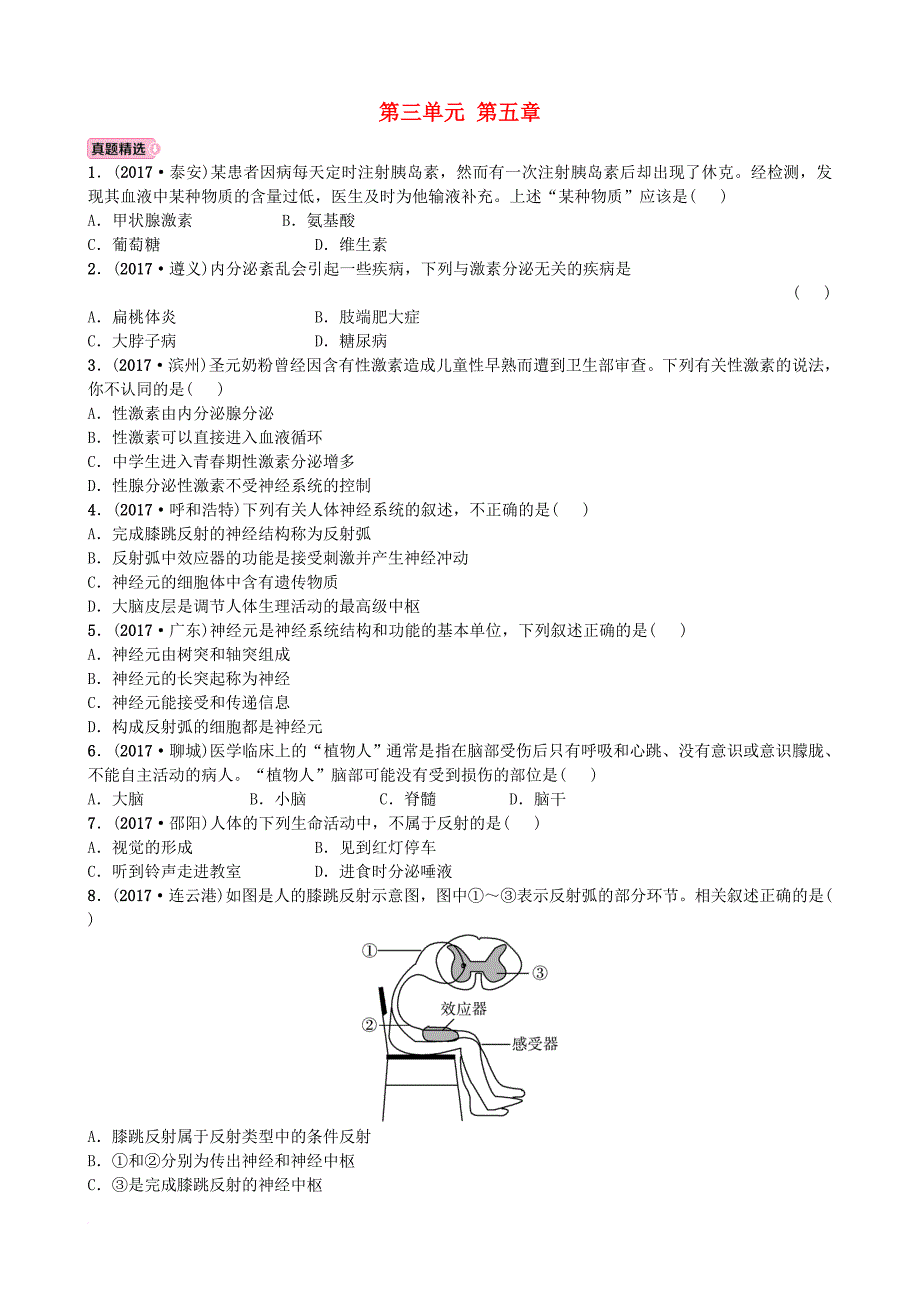 中考生物 实战演练 七下 第三单元 第五章_第1页