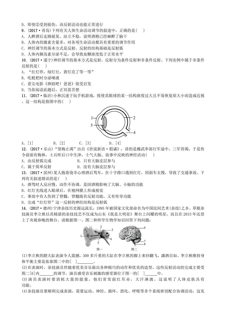 中考生物 实战演练 七下 第三单元 第五章_第2页