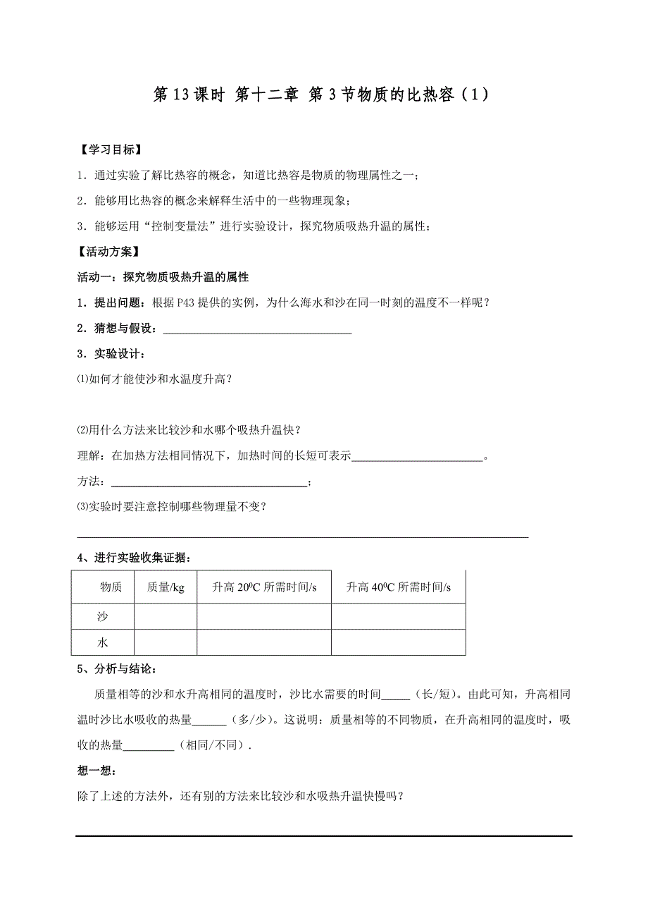 2017-2018学年苏科版九年级物理上册导学案：第13课时 第十二章 第3节物质的比热容（1）_第1页