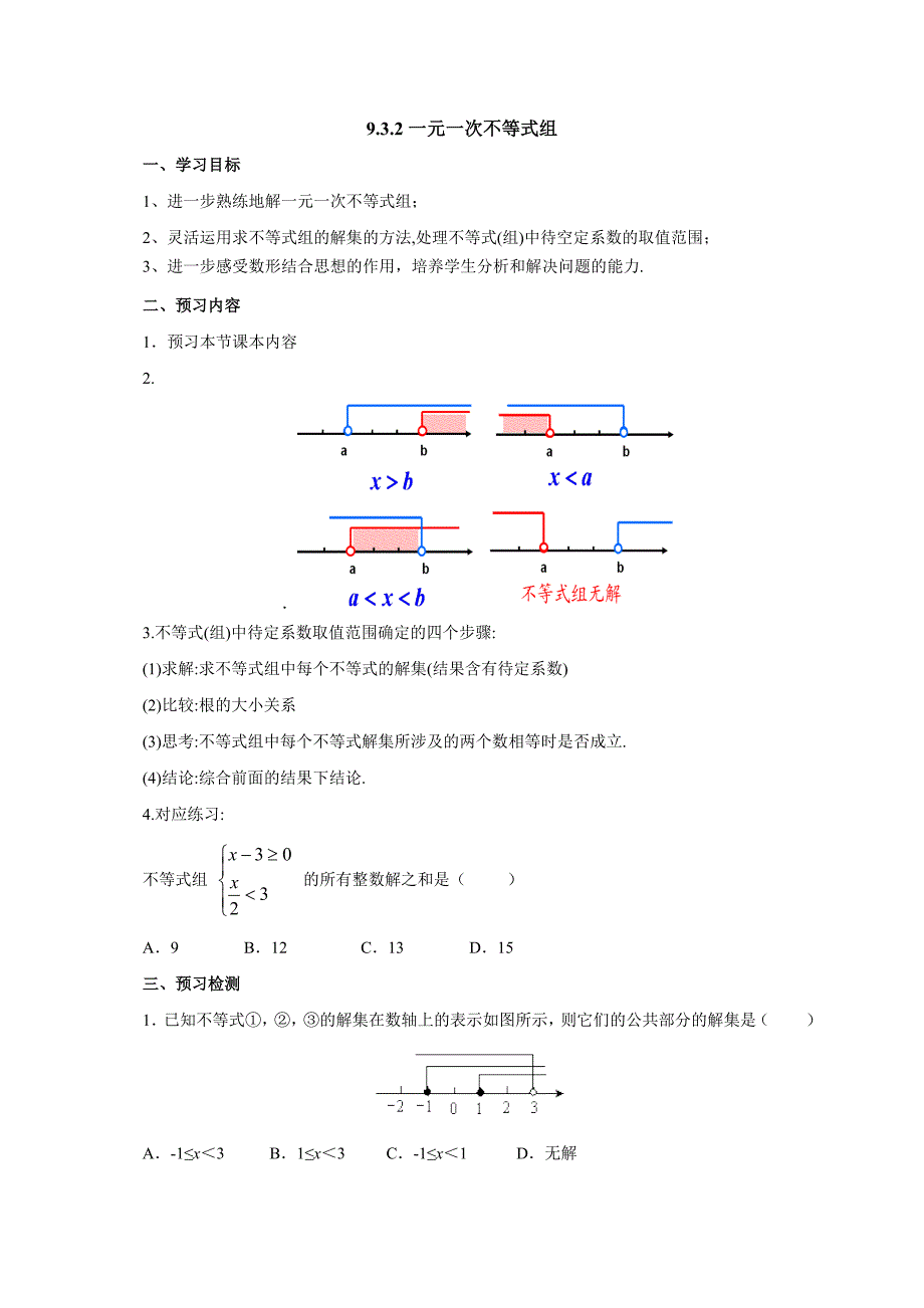 2017春人教版七年级数学下册导学案 9.3.2一元一次不等式组_第1页