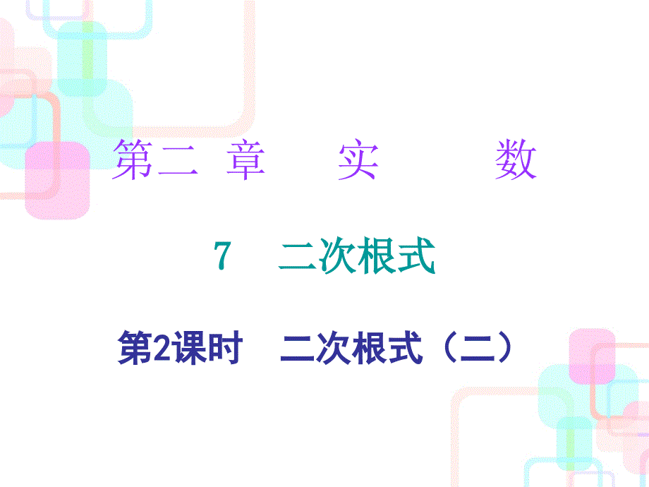 2017-2018学年北师大版八年级数学上册（课件）：第二章实数 7 第二课时_第1页