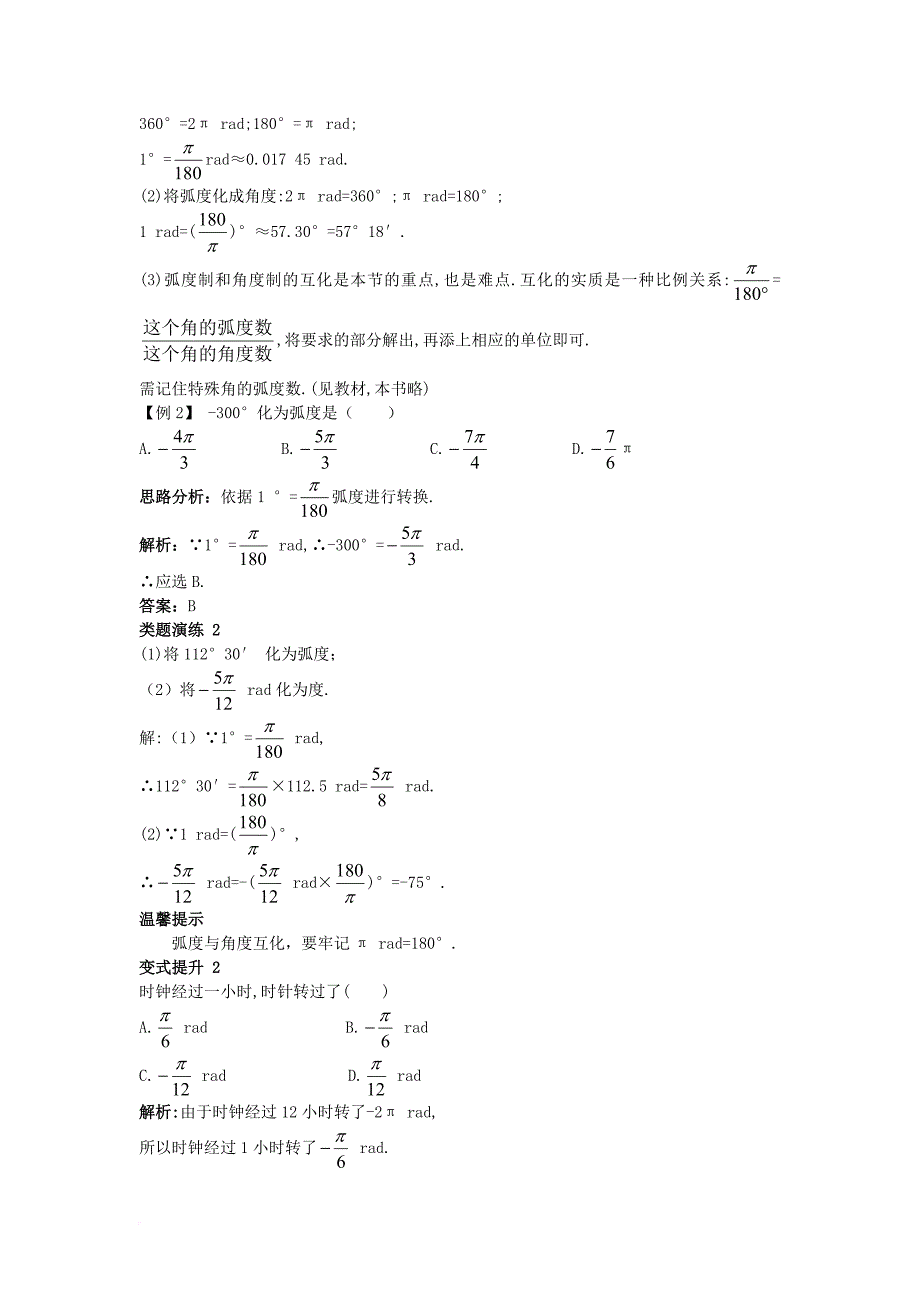 高中数学 第一章 基本初等函数（ii）1_1 任意角的概念与弧度制 1_1_2 弧度制和弧度制与角度制的换算课堂导学案 新人教b版必修41_第2页