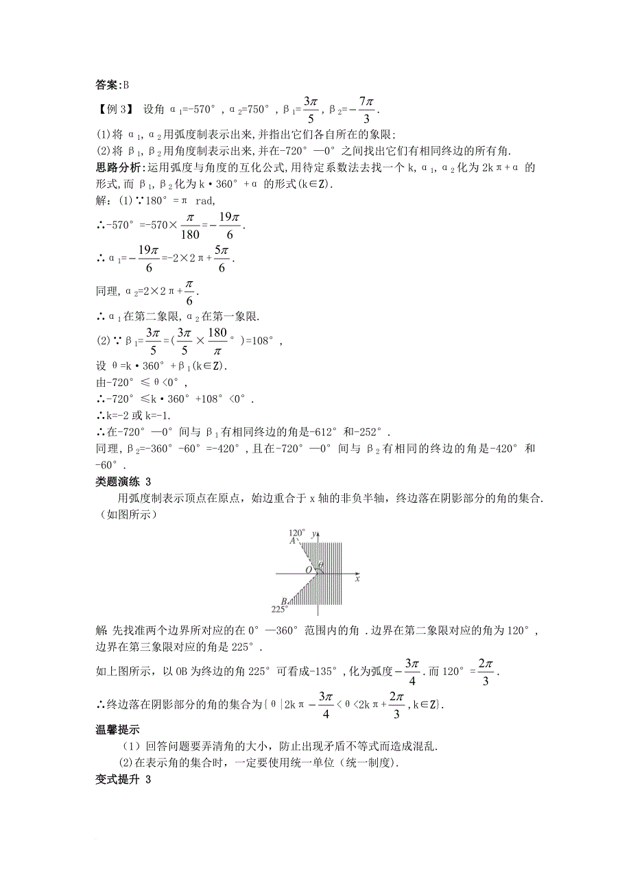 高中数学 第一章 基本初等函数（ii）1_1 任意角的概念与弧度制 1_1_2 弧度制和弧度制与角度制的换算课堂导学案 新人教b版必修41_第3页